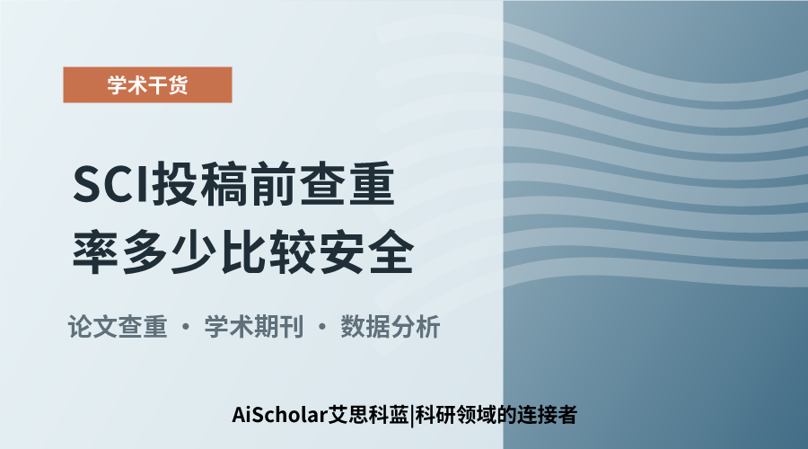 SCI 投稿前查重率多少比较安全?