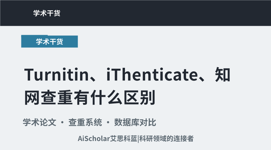 Turnitin、iThenticate、知网查重有什么区别？