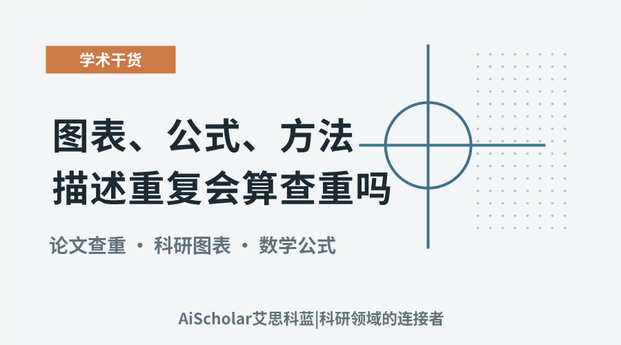 图表、公式、方法描述重复会算查重吗?