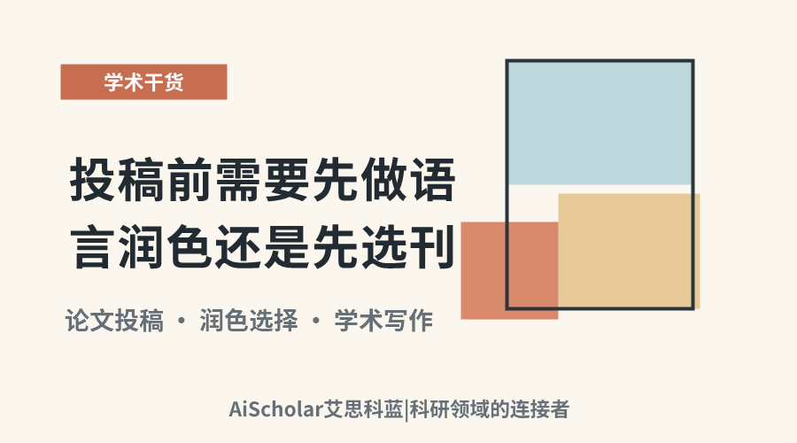 投稿前需要先做语言润色还是先选刊?