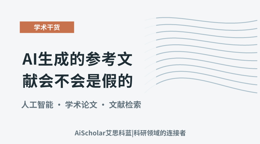 AI 生成的参考文献会不会是假的?