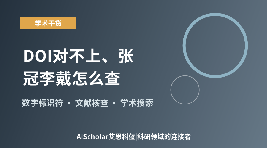DOI 对不上、张冠李戴怎么查?