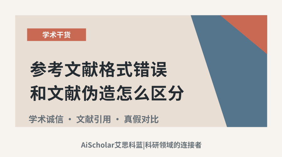 参考文献格式错误和文献伪造怎么区分?