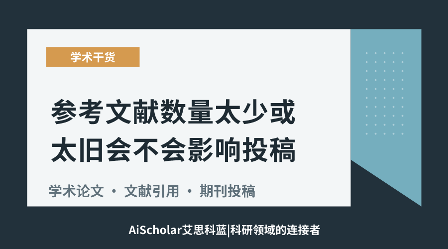 参考文献数量太少或太旧会不会影响投稿?