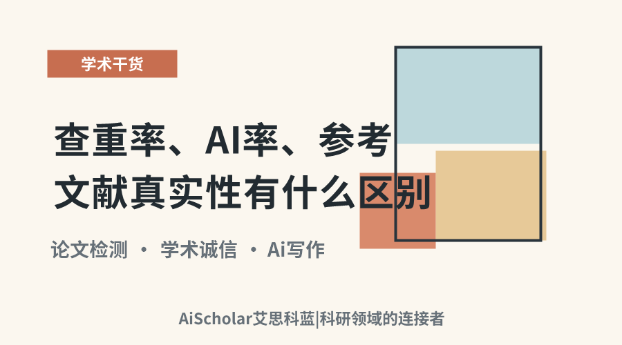查重率、AI率、参考文献真实性有什么区别?