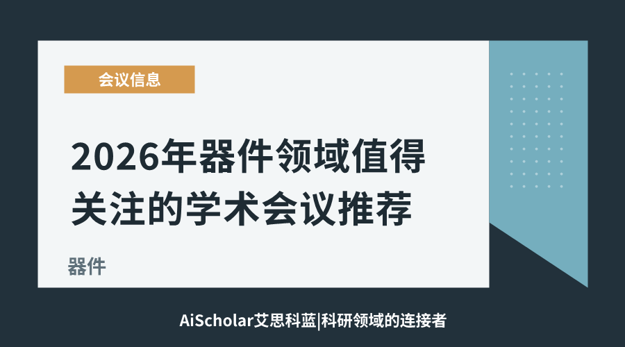 2026年器件领域值得关注的学术会议推荐