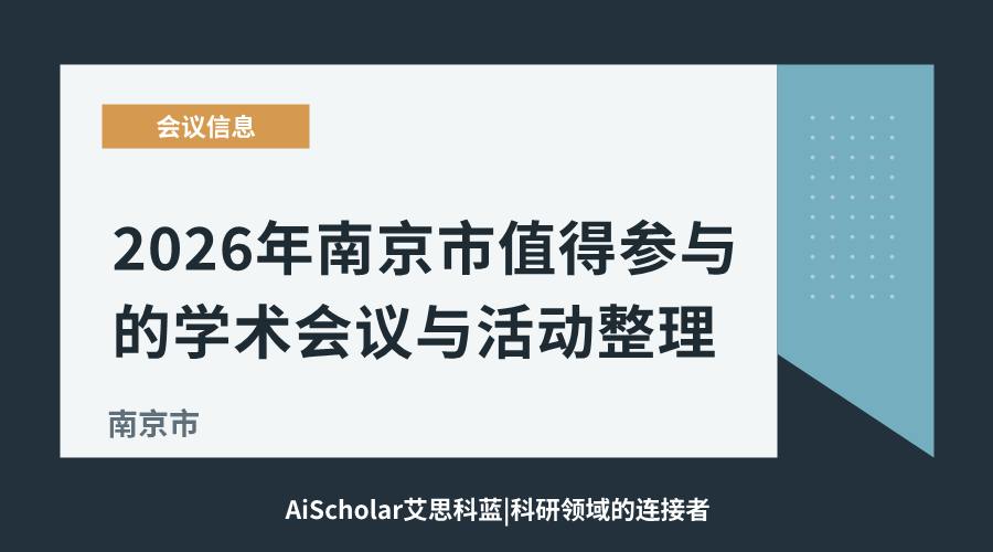 2026年南京市值得参与的学术会议与活动整理