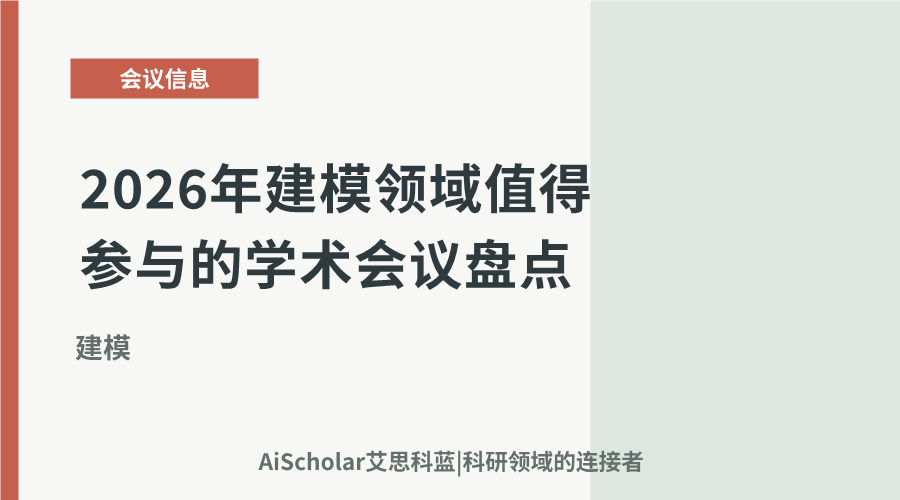 2026年建模领域值得参与的学术会议盘点