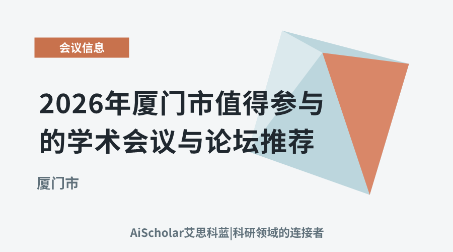 2026年厦门市值得参与的学术会议与论坛推荐