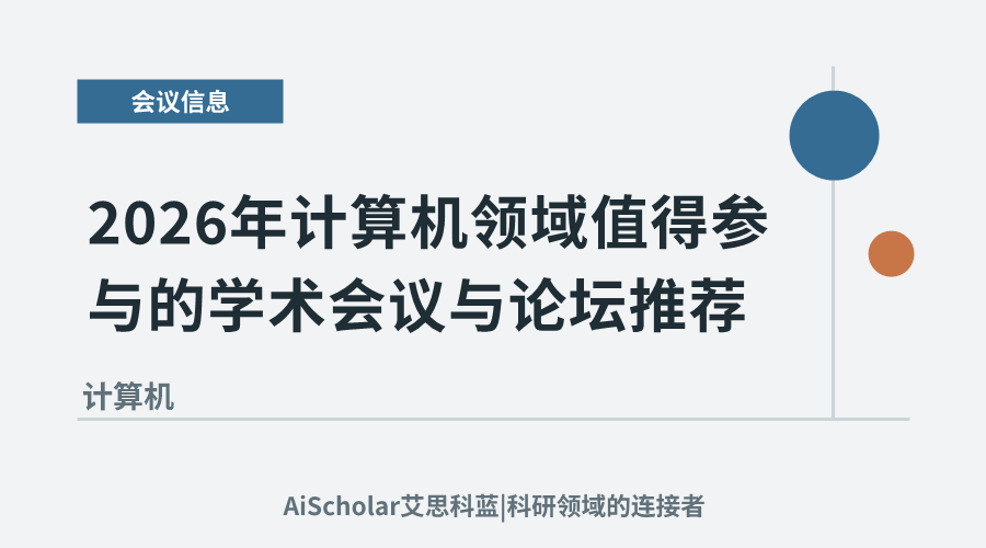 2026年计算机领域值得参与的学术会议与论坛推荐
