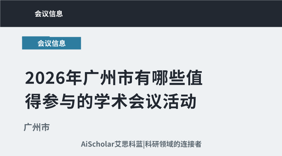 2026年广州市有哪些值得参与的学术会议活动