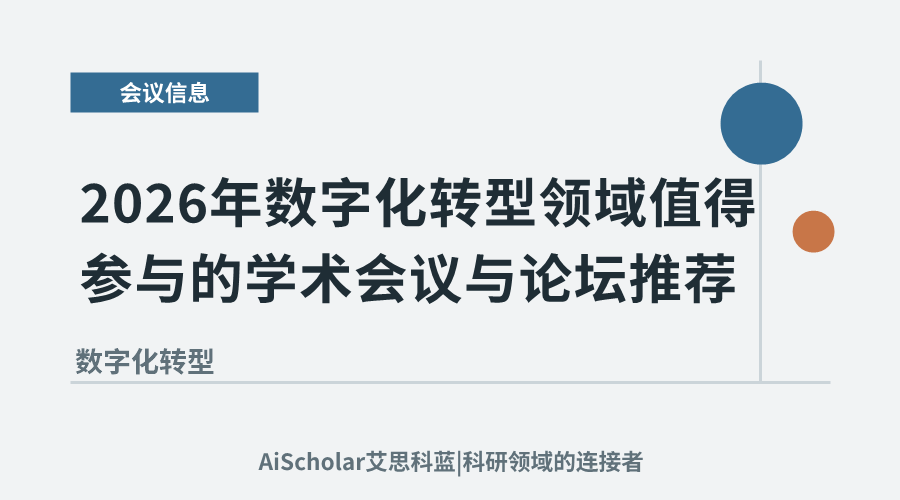 2026年数字化转型领域值得参与的学术会议与论坛推荐