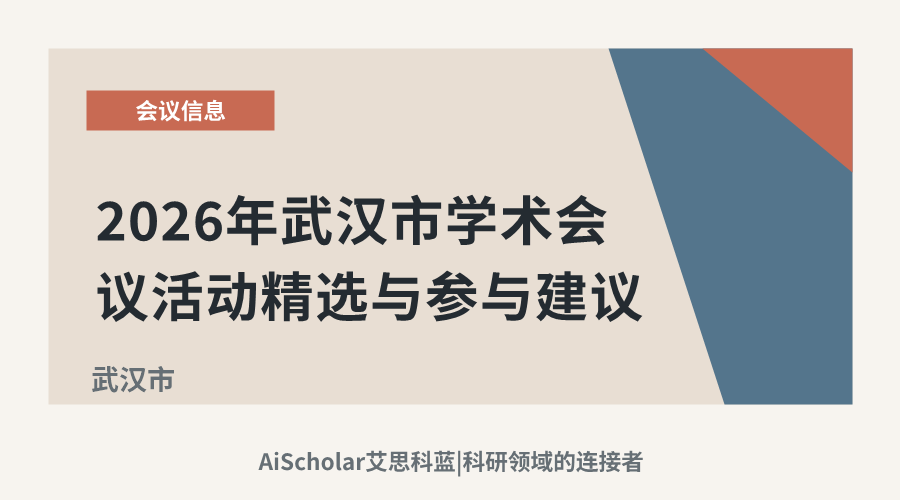 2026年武汉市学术会议活动精选与参与建议