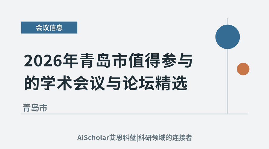 2026年青岛市值得参与的学术会议与论坛精选