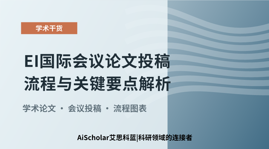 EI国际会议论文投稿流程与关键要点解析