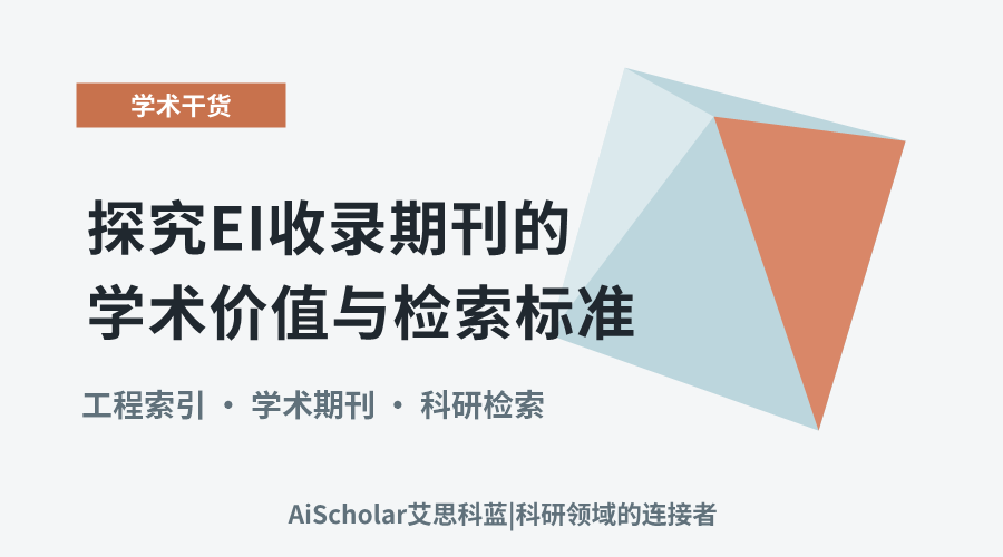 探究EI收录期刊的学术价值与检索标准
