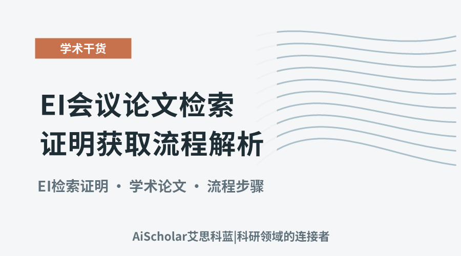 EI会议论文检索证明获取流程解析