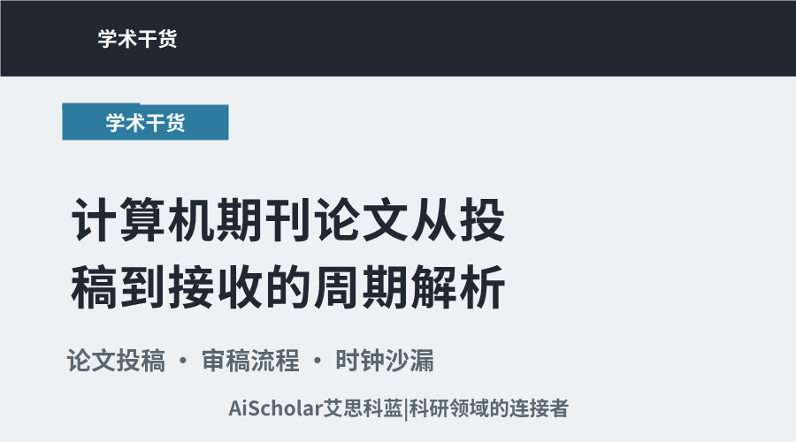 计算机期刊论文从投稿到接收的周期解析