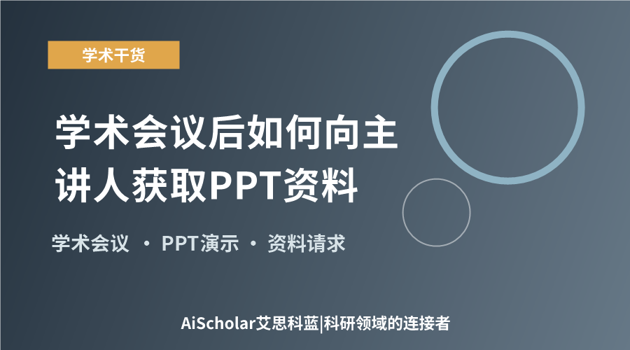 学术会议后如何向主讲人获取PPT资料