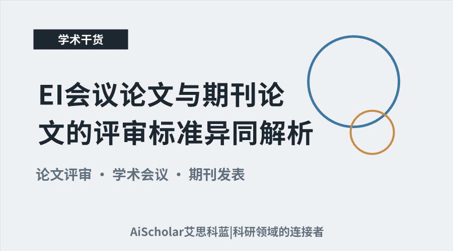 EI会议论文与期刊论文的评审标准异同解析
