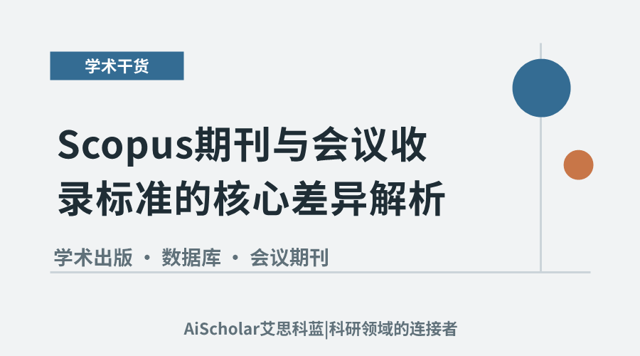 Scopus期刊与会议收录标准的核心差异解析