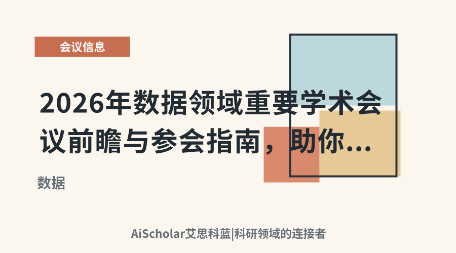 2026年数据领域重要学术会议前瞻与参会指南，助你把握研究方向