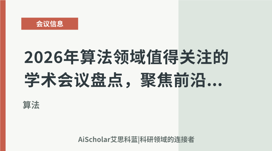 2026年算法领域值得关注的学术会议盘点，聚焦前沿探索与跨领域应用