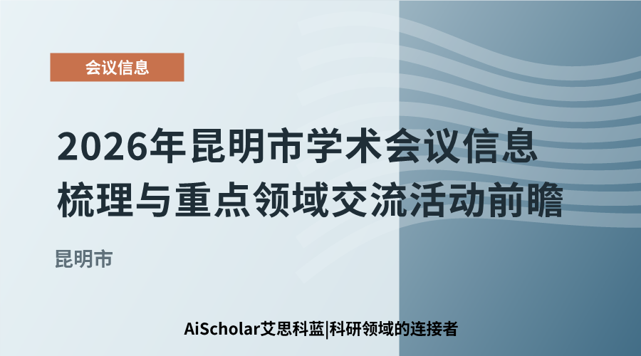 2026年昆明市学术会议信息梳理与重点领域交流活动前瞻