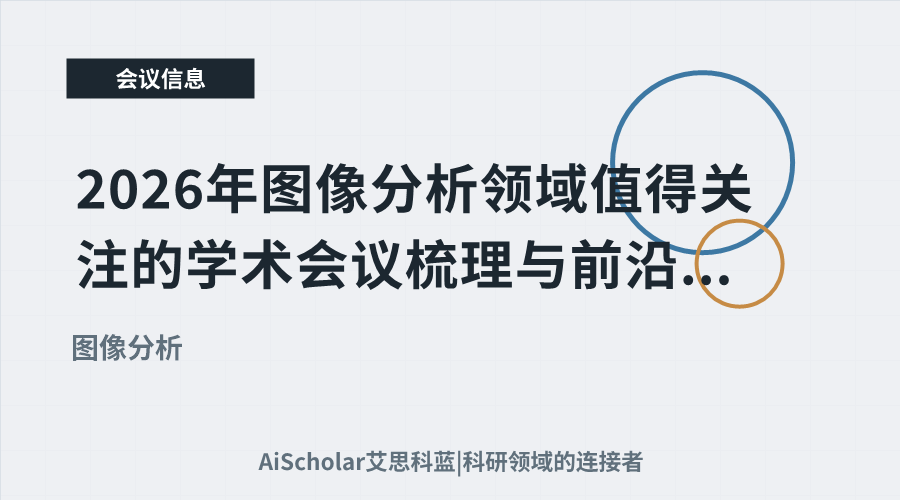 2026年图像分析领域值得关注的学术会议梳理与前沿动态参考