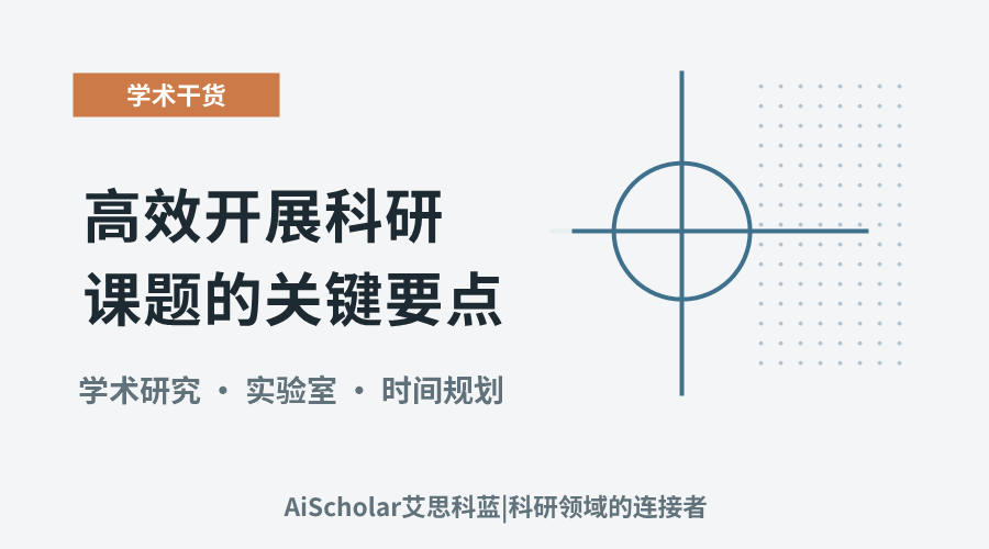 学术新人必备：高效开展科研课题的关键要点
