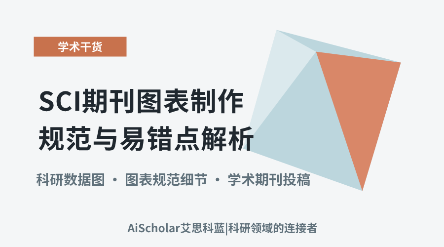 SCI期刊图表制作规范与易错点解析