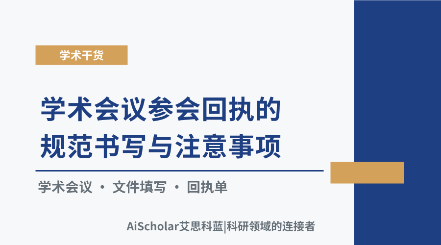 学术会议参会回执的规范书写与注意事项