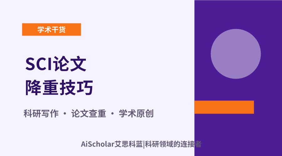 SCI论文降重技巧：确保内容原创性的实用方法