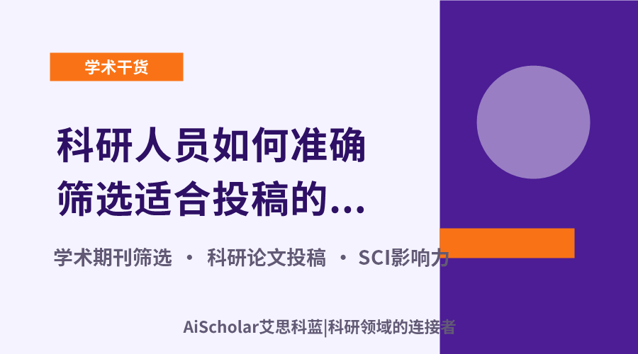 科研人员如何准确筛选适合投稿的SCI期刊