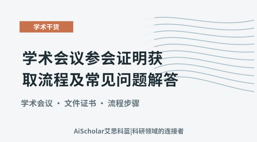 学术会议参会证明获取流程及常见问题解答