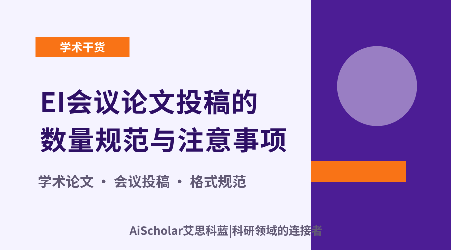 EI会议论文投稿的数量规范与注意事项