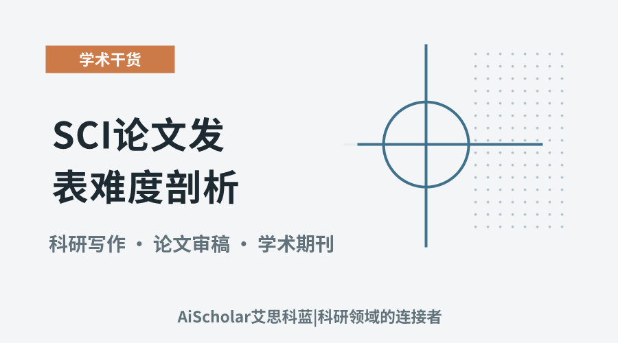 SCI论文发表难度剖析:影响因素与策略建议