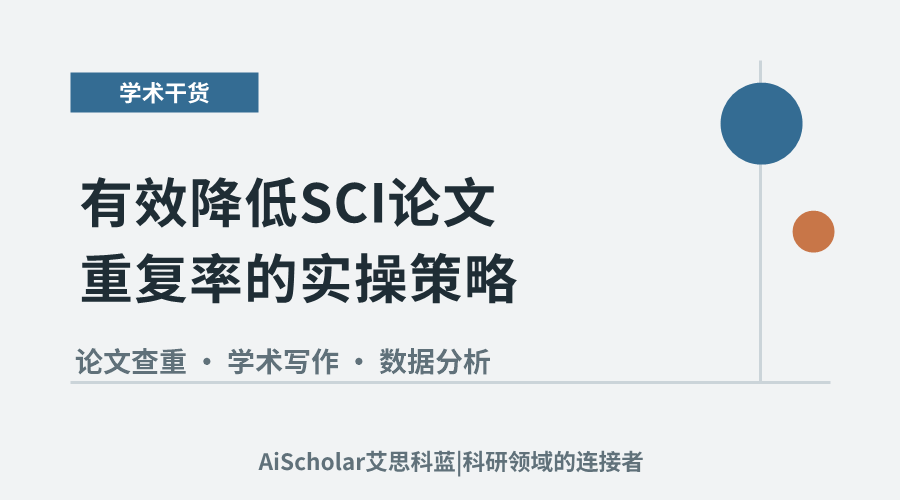 有效降低SCI论文重复率的实操策略