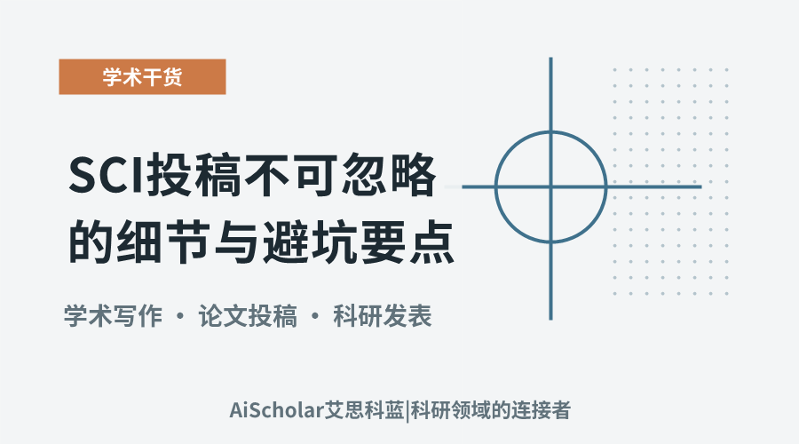 SCI投稿不可忽略的细节与避坑要点