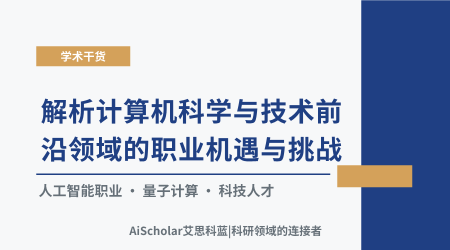 解析计算机科学与技术前沿领域的职业机遇与挑战