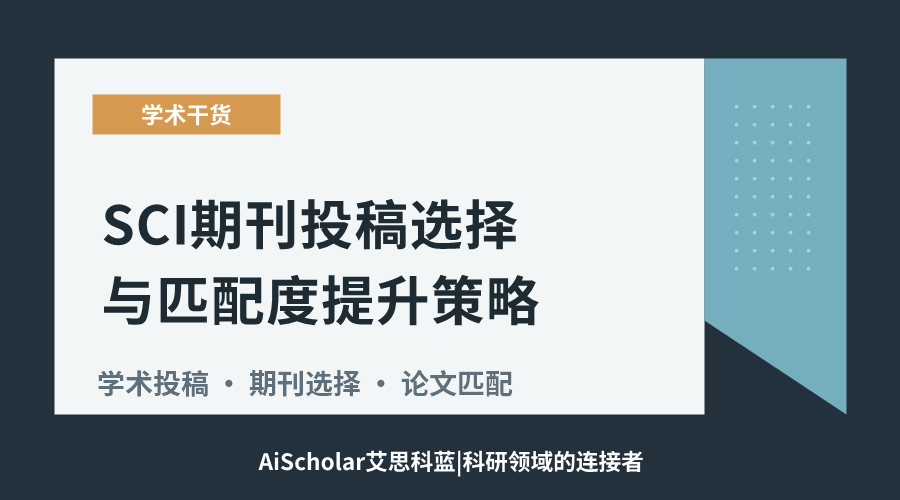 SCI期刊投稿选择与匹配度提升策略