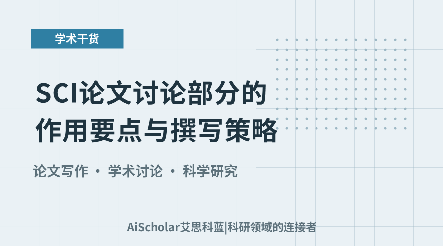 SCI论文讨论部分的作用要点与撰写策略