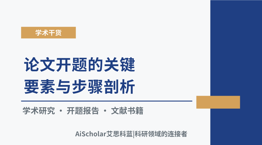 论文开题的关键要素与步骤剖析