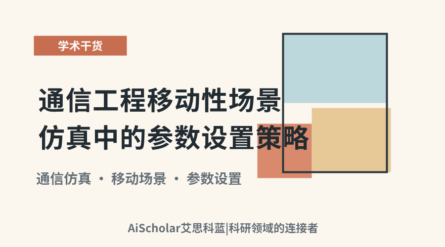 通信工程移动性场景仿真中的参数设置策略