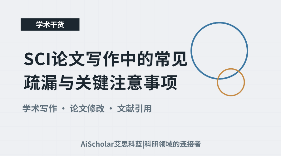 SCI论文写作中的常见疏漏与关键注意事项
