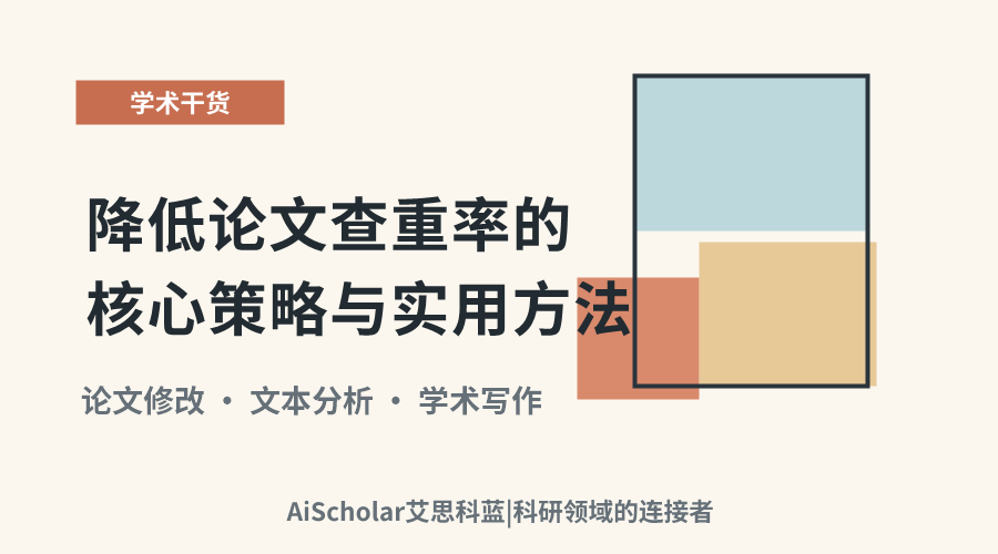 降低论文查重率的核心策略与实用方法