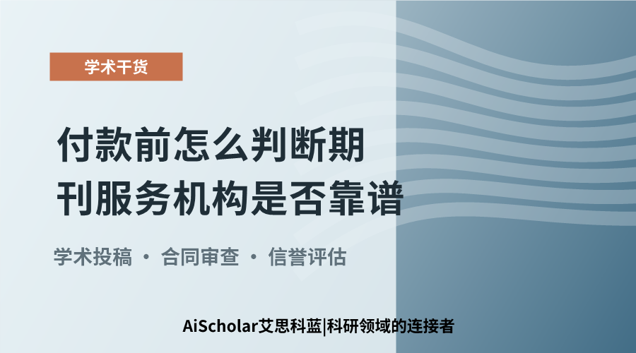 付款前怎么判断期刊服务机构是否靠谱？