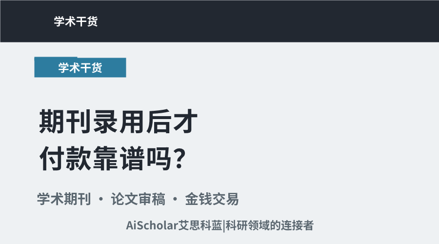 期刊录用后才付款靠谱吗?