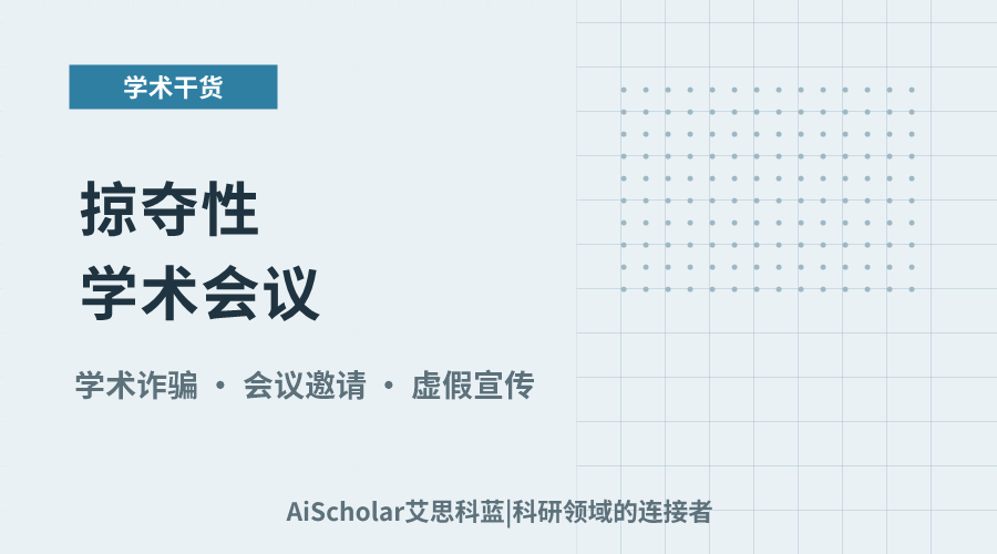 掠夺性学术会议：定义与识别