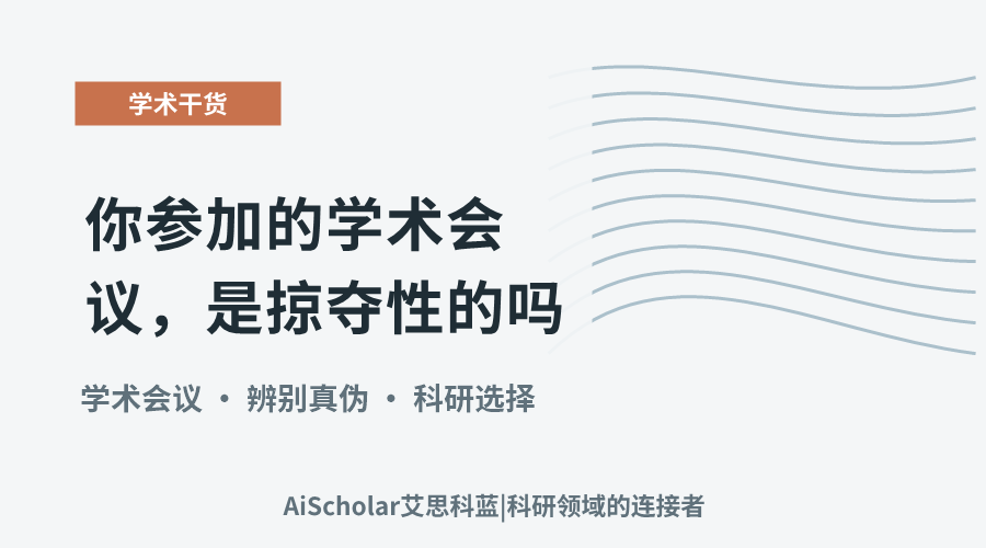 你参加的学术会议，是掠夺性的吗？